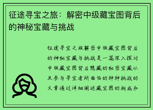 征途寻宝之旅：解密中级藏宝图背后的神秘宝藏与挑战