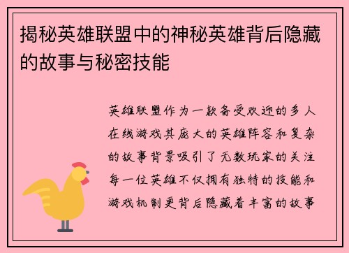 揭秘英雄联盟中的神秘英雄背后隐藏的故事与秘密技能