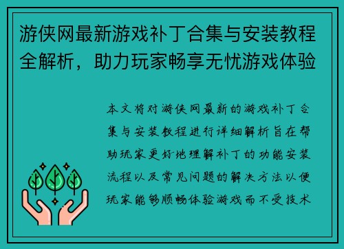 游侠网最新游戏补丁合集与安装教程全解析，助力玩家畅享无忧游戏体验