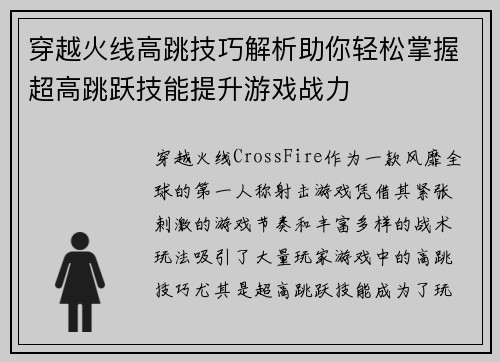 穿越火线高跳技巧解析助你轻松掌握超高跳跃技能提升游戏战力