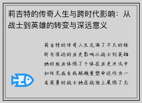 莉吉特的传奇人生与跨时代影响：从战士到英雄的转变与深远意义
