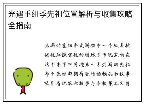 光遇重组季先祖位置解析与收集攻略全指南