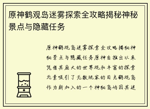 原神鹤观岛迷雾探索全攻略揭秘神秘景点与隐藏任务