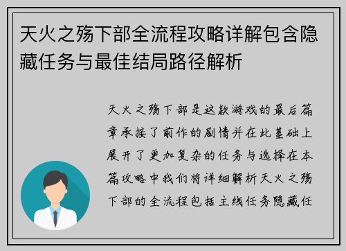 天火之殇下部全流程攻略详解包含隐藏任务与最佳结局路径解析