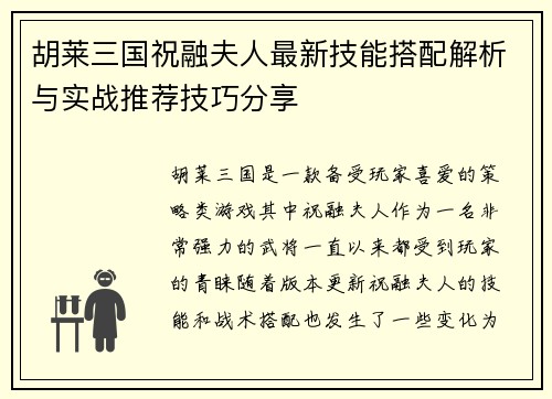 胡莱三国祝融夫人最新技能搭配解析与实战推荐技巧分享