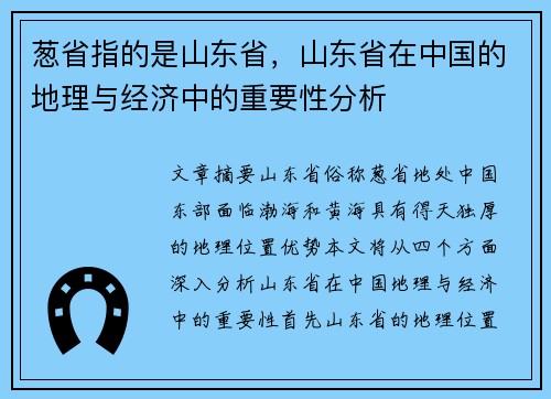 葱省指的是山东省，山东省在中国的地理与经济中的重要性分析