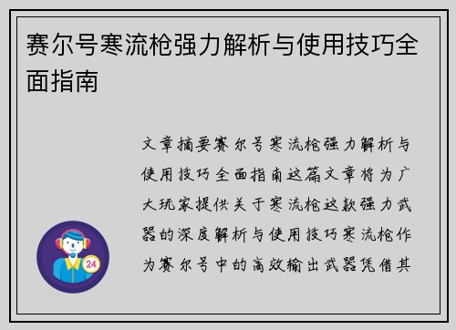 赛尔号寒流枪强力解析与使用技巧全面指南
