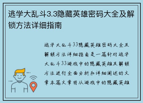 逃学大乱斗3.3隐藏英雄密码大全及解锁方法详细指南