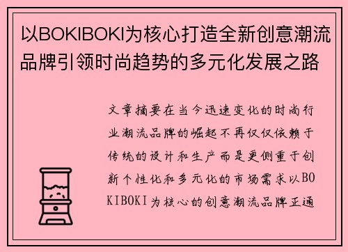 以BOKIBOKI为核心打造全新创意潮流品牌引领时尚趋势的多元化发展之路 以BOKIBOKI为核心打造全新创意潮流品牌引领时尚趋势的多元化发展之路