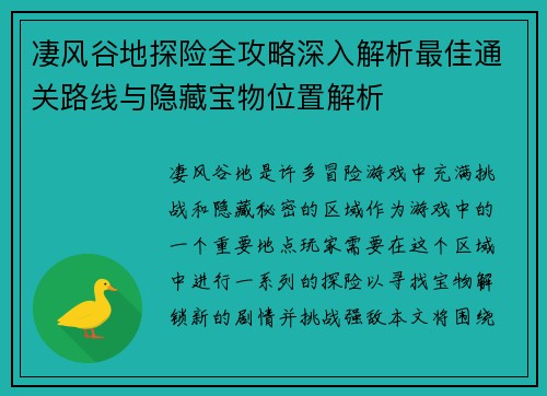 凄风谷地探险全攻略深入解析最佳通关路线与隐藏宝物位置解析