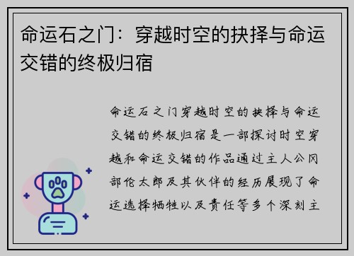 命运石之门：穿越时空的抉择与命运交错的终极归宿