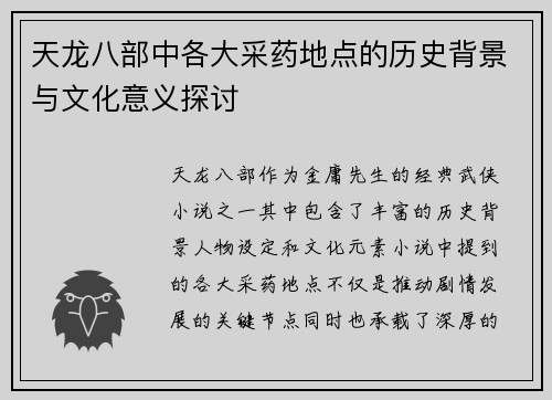 天龙八部中各大采药地点的历史背景与文化意义探讨