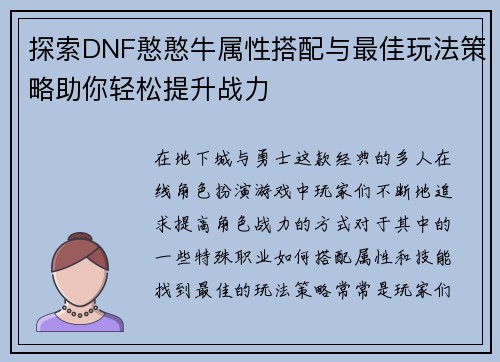 探索DNF憨憨牛属性搭配与最佳玩法策略助你轻松提升战力