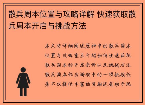 散兵周本位置与攻略详解 快速获取散兵周本开启与挑战方法