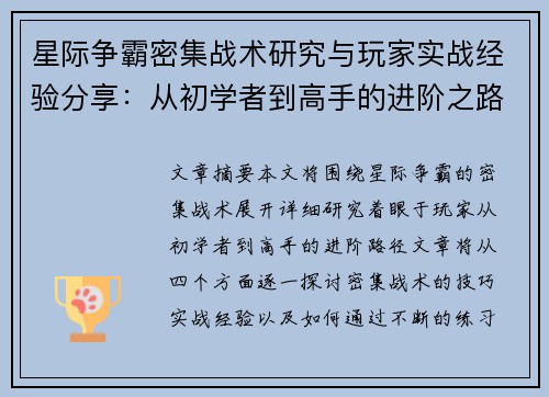 星际争霸密集战术研究与玩家实战经验分享：从初学者到高手的进阶之路