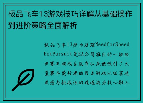 极品飞车13游戏技巧详解从基础操作到进阶策略全面解析