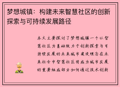 梦想城镇：构建未来智慧社区的创新探索与可持续发展路径