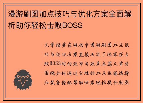 漫游刷图加点技巧与优化方案全面解析助你轻松击败BOSS 漫游刷图加点技巧与优化方案全面解析助你轻松击败BOSS
