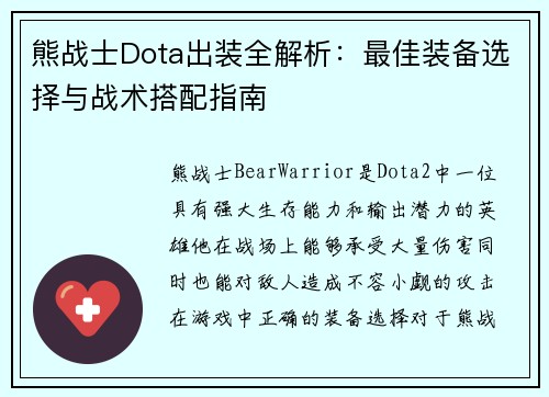 熊战士Dota出装全解析:最佳装备选择与战术搭配指南 熊战士Dota出装全解析:最佳装备选择与战术搭配指南