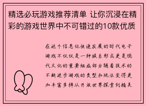 精选必玩游戏推荐清单 让你沉浸在精彩的游戏世界中不可错过的10款优质游戏介绍 精选必玩游戏推荐清单 让你沉浸在精彩的游戏世界中不可错过的10款优质游戏介绍