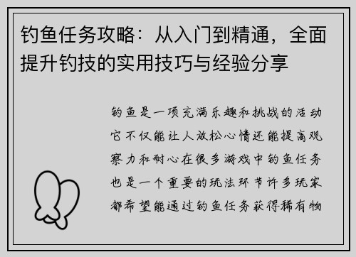 钓鱼任务攻略：从入门到精通，全面提升钓技的实用技巧与经验分享