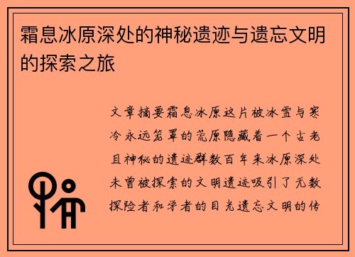 霜息冰原深处的神秘遗迹与遗忘文明的探索之旅
