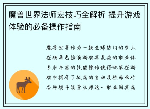 魔兽世界法师宏技巧全解析 提升游戏体验的必备操作指南 魔兽世界法师宏技巧全解析 提升游戏体验的必备操作指南