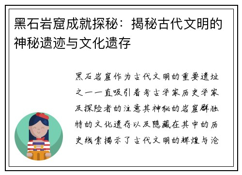 黑石岩窟成就探秘:揭秘古代文明的神秘遗迹与文化遗存 黑石岩窟成就探秘:揭秘古代文明的神秘遗迹与文化遗存