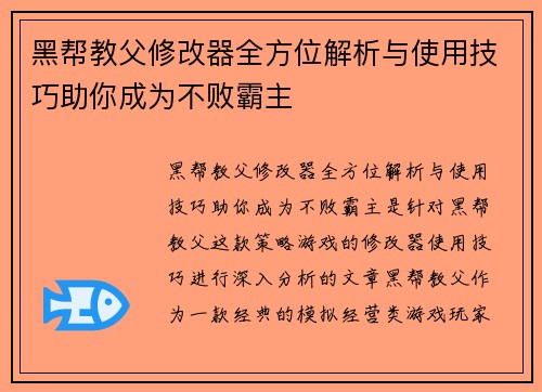 黑帮教父修改器全方位解析与使用技巧助你成为不败霸主 黑帮教父修改器全方位解析与使用技巧助你成为不败霸主