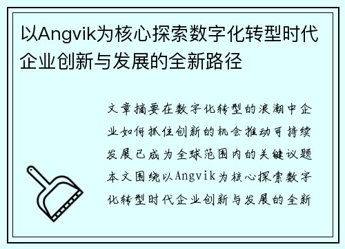 以Angvik为核心探索数字化转型时代企业创新与发展的全新路径 以Angvik为核心探索数字化转型时代企业创新与发展的全新路径