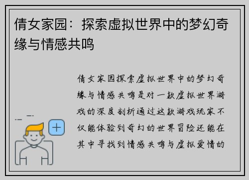 倩女家园:探索虚拟世界中的梦幻奇缘与情感共鸣 倩女家园:探索虚拟世界中的梦幻奇缘与情感共鸣