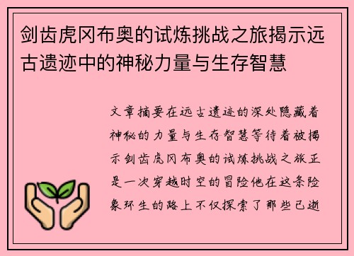 剑齿虎冈布奥的试炼挑战之旅揭示远古遗迹中的神秘力量与生存智慧 剑齿虎冈布奥的试炼挑战之旅揭示远古遗迹中的神秘力量与生存智慧