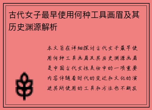 古代女子最早使用何种工具画眉及其历史渊源解析