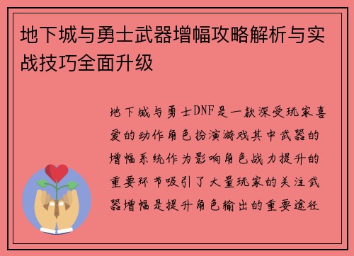 地下城与勇士武器增幅攻略解析与实战技巧全面升级 地下城与勇士武器增幅攻略解析与实战技巧全面升级