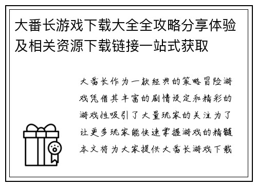 大番长游戏下载大全全攻略分享体验及相关资源下载链接一站式获取