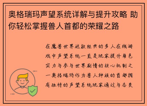 奥格瑞玛声望系统详解与提升攻略 助你轻松掌握兽人首都的荣耀之路 奥格瑞玛声望系统详解与提升攻略 助你轻松掌握兽人首都的荣耀之路