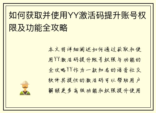 如何获取并使用YY激活码提升账号权限及功能全攻略 如何获取并使用YY激活码提升账号权限及功能全攻略