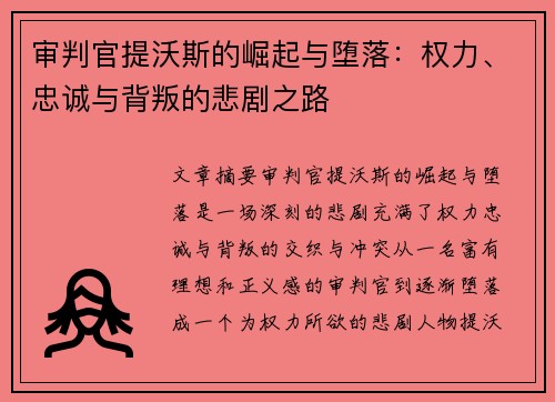 审判官提沃斯的崛起与堕落:权力、忠诚与背叛的悲剧之路 审判官提沃斯的崛起与堕落:权力、忠诚与背叛的悲剧之路