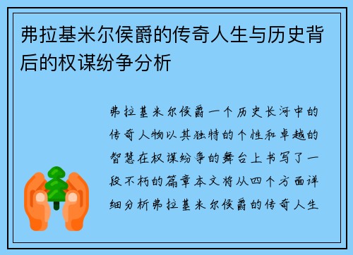 弗拉基米尔侯爵的传奇人生与历史背后的权谋纷争分析 弗拉基米尔侯爵的传奇人生与历史背后的权谋纷争分析