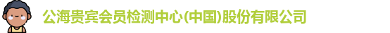 公海贵宾会员检测中心(中国)股份有限公司